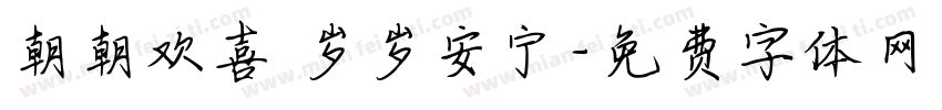 朝朝欢喜 岁岁安宁字体转换